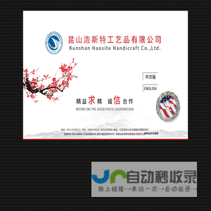 昆山浩斯特工艺品有限公司